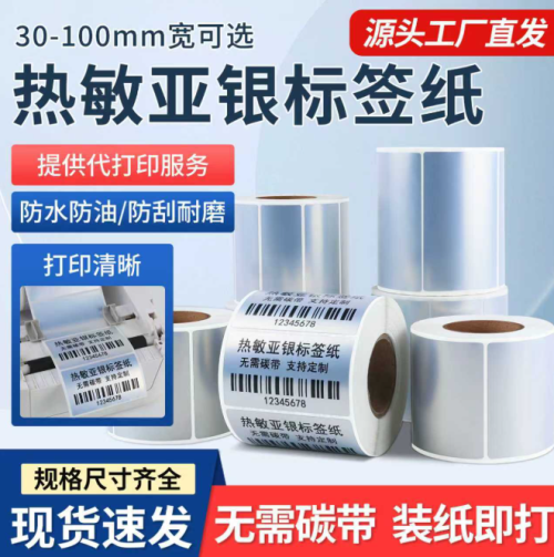 热敏亚银标签纸