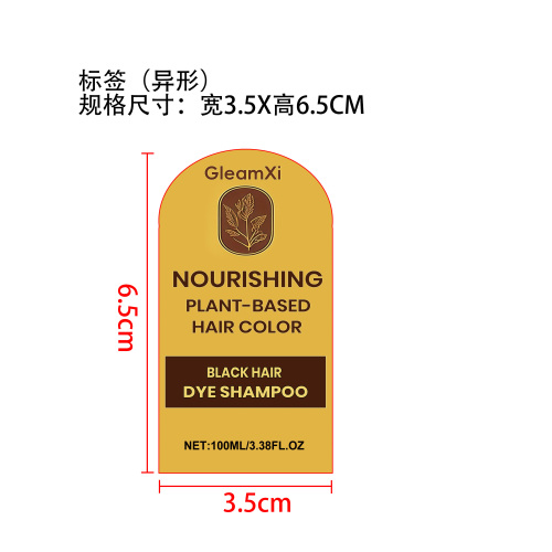 滋养植物染发剂（黑色）标签（异形）
