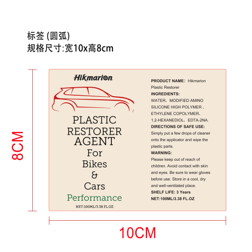 汽车塑料修复液标签（圆弧哑膜）