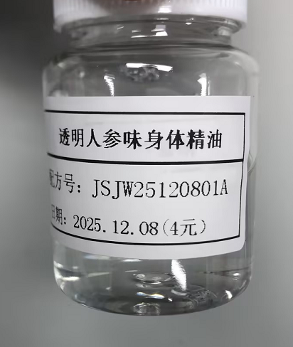 化妆品-透明人参味身体精油（JSJW25120801A）