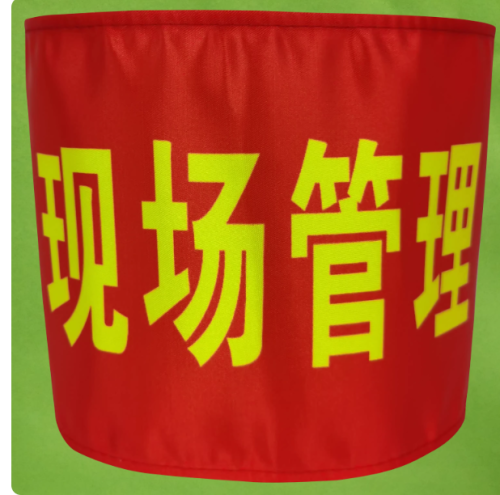 袖标(现场管理)