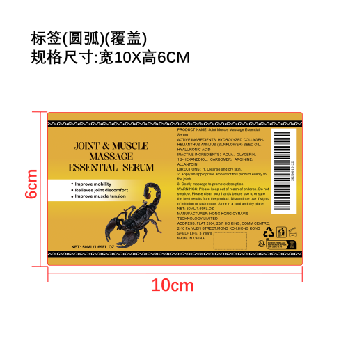 关节舒缓按摩精华液标签（圆弧 覆盖）