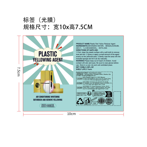 塑料去黄剂标签(光膜)