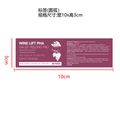 葡萄焕肤棉片标签标签（圆弧）