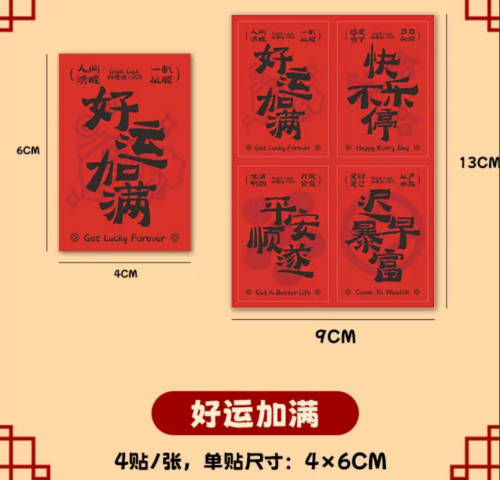 好运贴纸