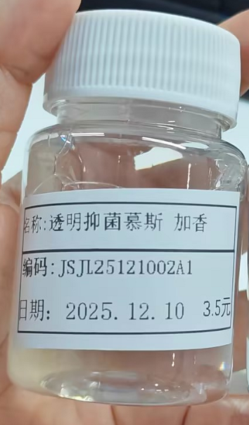 化妆品-透明抑菌慕斯（JSJL25121002A1）