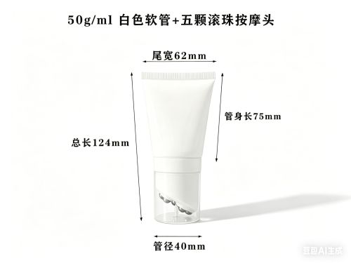 50g白色软管+五颗滚珠按摩头