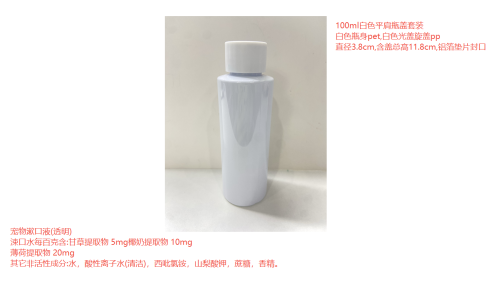 可饮用宠物漱口水（瓶含料）