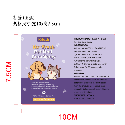 宠物牙齿喷雾标签（圆弧）