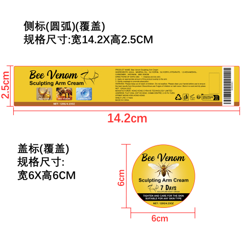蜂毒塑形手臂霜标签（圆弧）