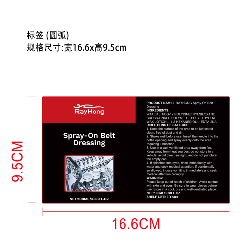 汽车发动机皮带润滑剂标签(圆弧）