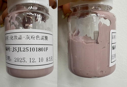 化妆品-灰粉色兰蔻味泥膜（JSJL25101801F）