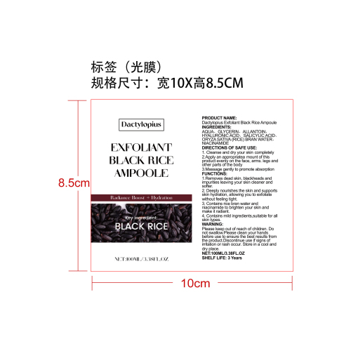 黑米去角质精华液标签(光膜)