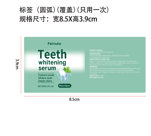 牙齿美白精华液标签（圆弧）（只用一次）（覆盖）