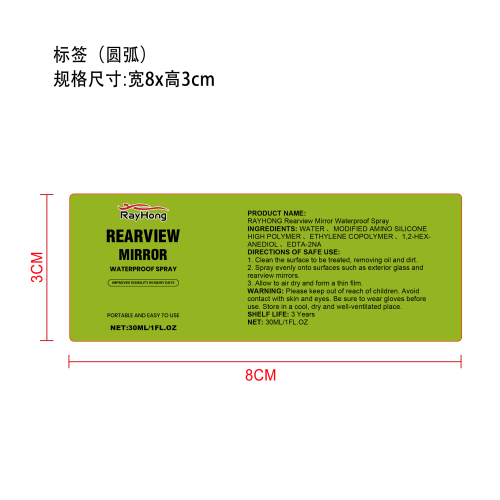 后视镜防水剂标签（圆弧）