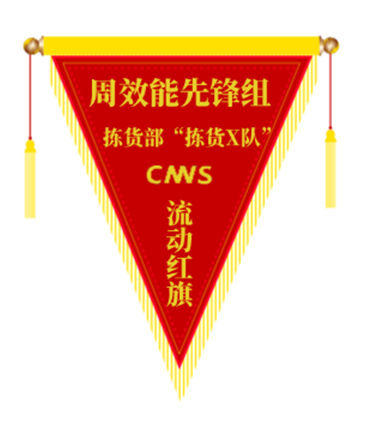 周流动红旗