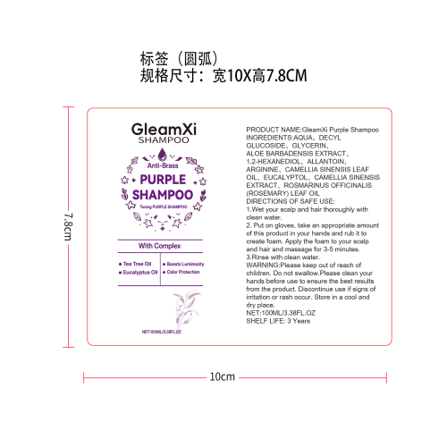 紫色滋养洗发水标签（圆弧）