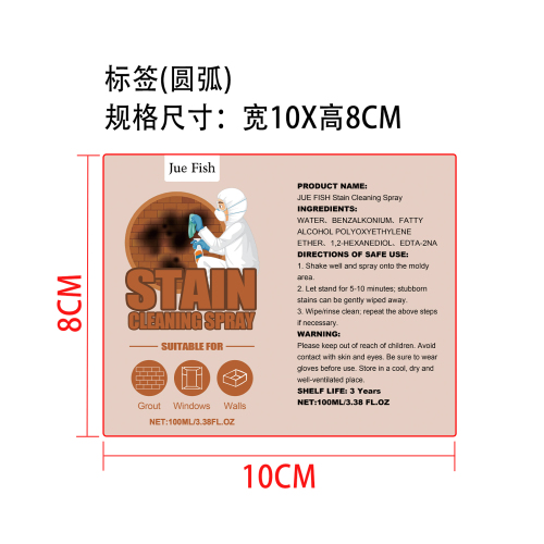 污渍清洁喷雾标签（圆弧）