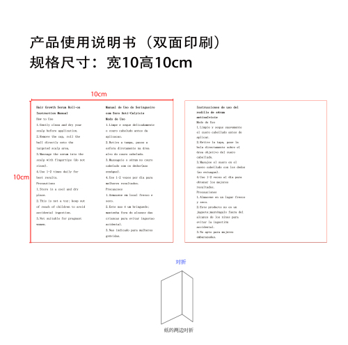 生发滚珠精华液说明书(双面印刷 70g双胶纸 中间对折)