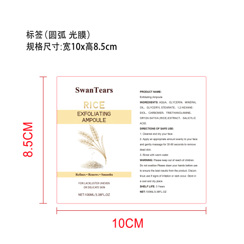 大米滋润去角质精华液标签(圆弧 光膜)
