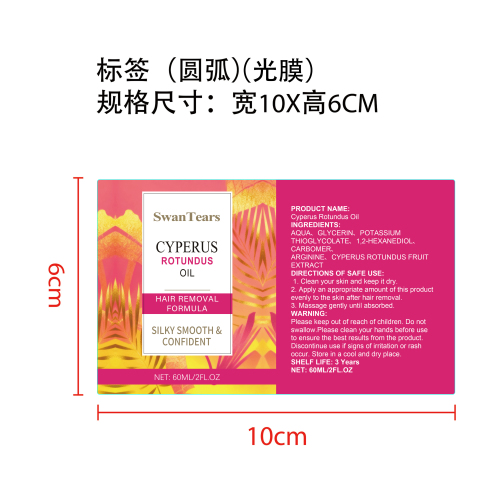 脱毛护理精油标签(圆弧 光膜)