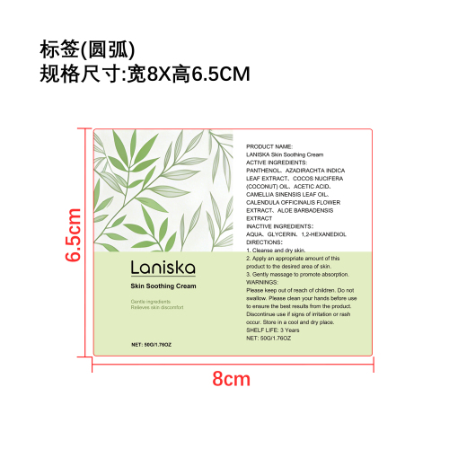 皮肤舒缓霜标签（圆弧）
