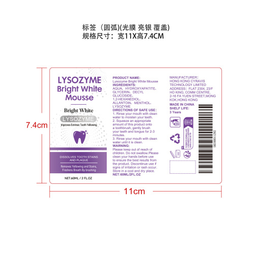 溶菌酶亮白慕斯标签（光膜 亮银 覆盖）