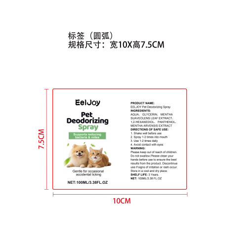 宠物除臭喷雾标签（圆弧）