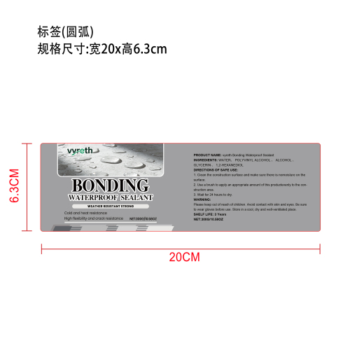 防水密封剂标签（圆弧）