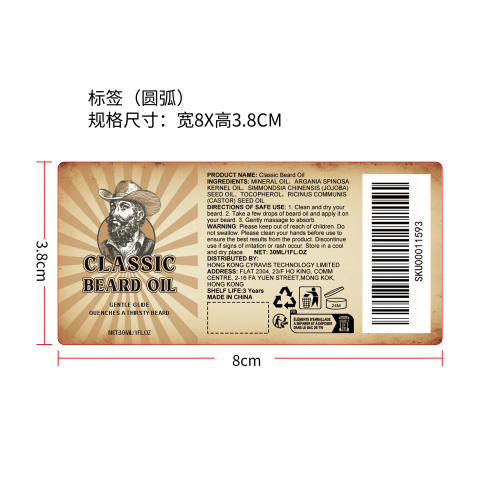 经典胡须护理精油标签（圆弧）