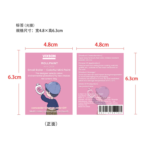 墙面修补滚刷标签(光膜)