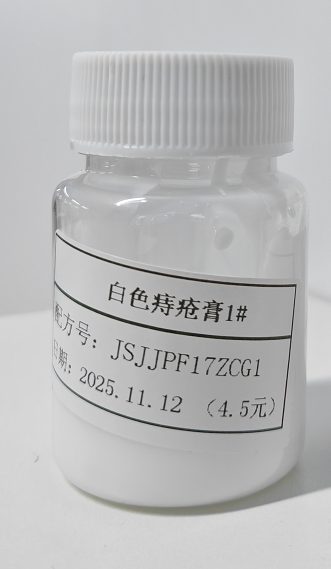 化妆品-白色痔疮膏定制（JSJJPF17ZCG1）