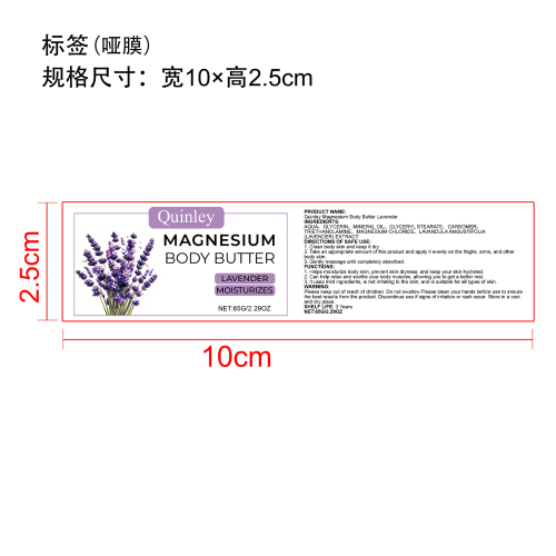 薰衣草镁身体霜标签