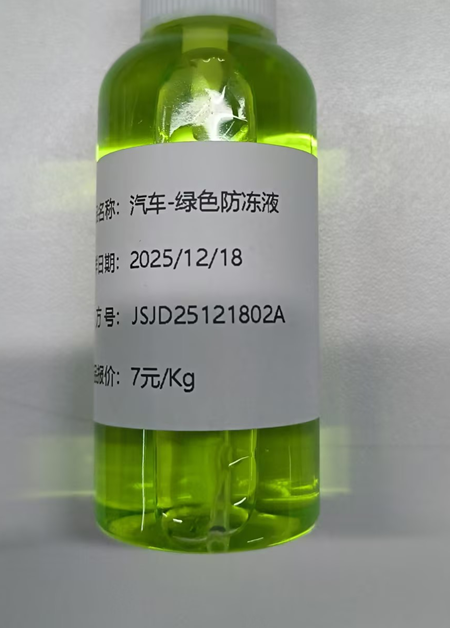 汽车-绿色无味防冻液（JSJD25121802A）