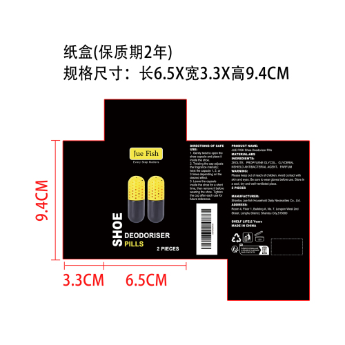 鞋子除臭胶囊纸盒（保质期两年）