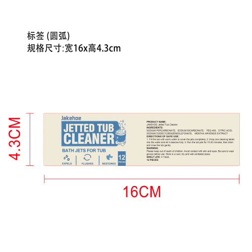 喷射式浴缸清洁片标签(圆弧)