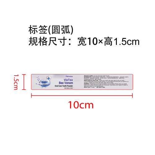 蜂毒护理牙粉标签（圆弧）