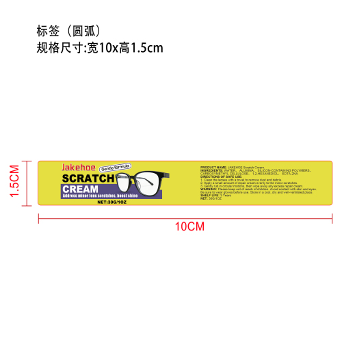 眼镜划痕修复膏标签(圆弧)
