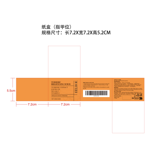 姜黄滋润磨砂膏纸盒（指甲位）