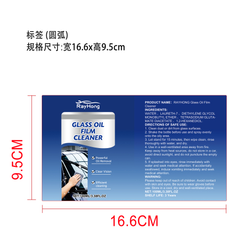 玻璃去油膜喷雾标签（圆弧）