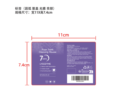 泡沫洁牙慕斯标签（圆弧 覆盖 光膜 亮银）