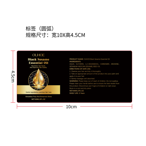 黑芝麻护发精油标签（圆弧）
