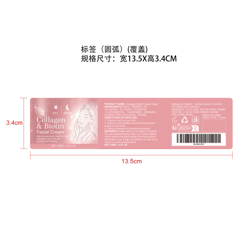 胶原蛋白生物素日夜面霜标签（覆盖）