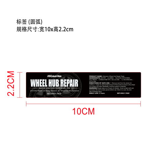 汽车轮毂划痕护理膏标签(圆弧）