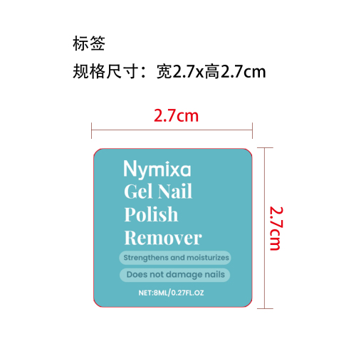 凝胶指甲油卸除剂标签（圆弧 哑膜）