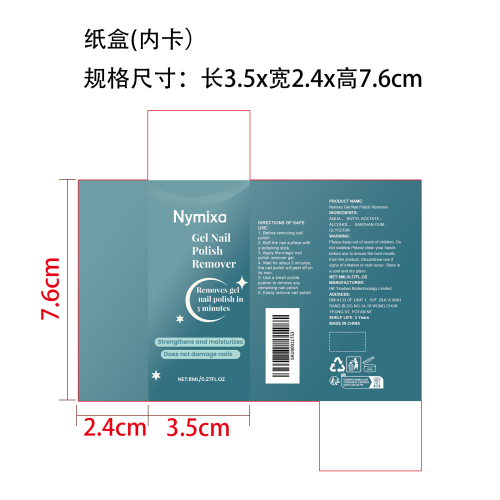 凝胶指甲油卸除剂纸盒(内卡)