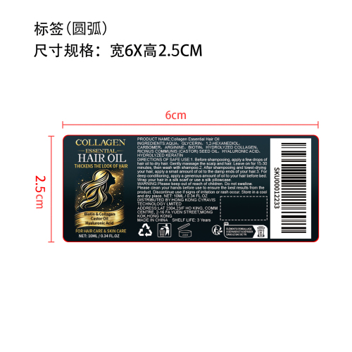 胶原蛋白护发精油标签（覆盖）