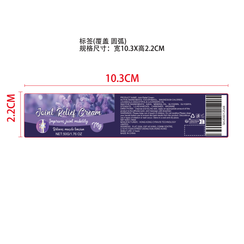 关节舒缓霜标签（圆弧 覆盖）