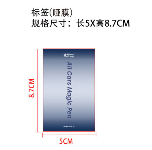 划痕修复笔标签(哑膜)