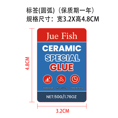 陶瓷专用胶水标签（圆角）（保质期一年）